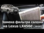 Своими руками меняем салонный фильтр Lexus LX